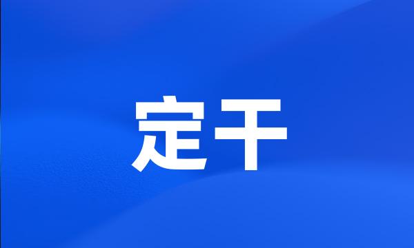 定干