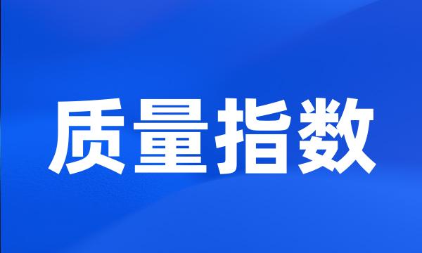 质量指数