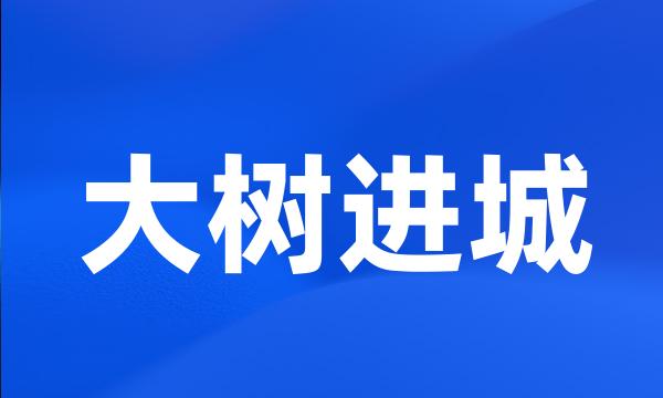 大树进城