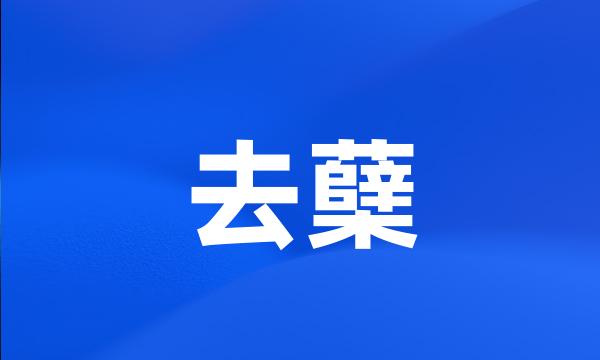 去蘖