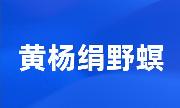 黄杨绢野螟