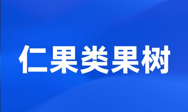 仁果类果树