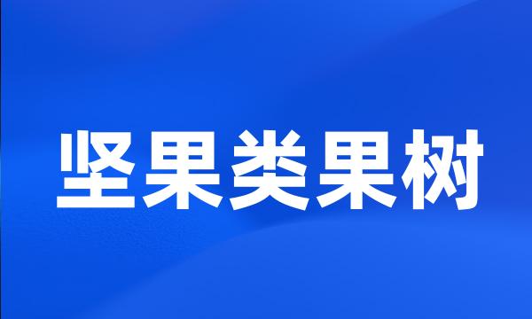 坚果类果树