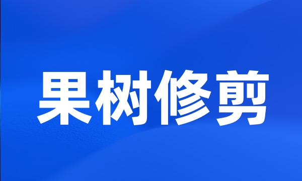 果树修剪