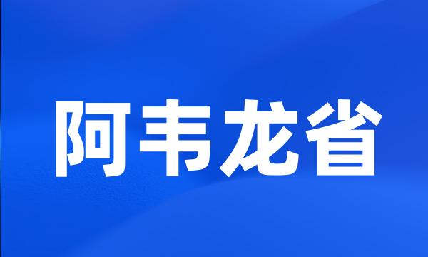 阿韦龙省