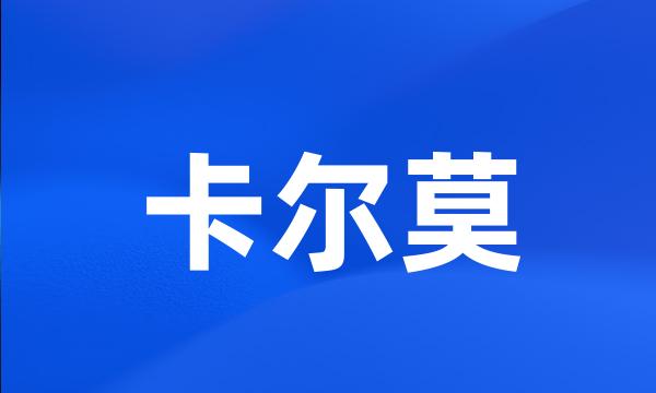 卡尔莫