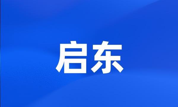 启东