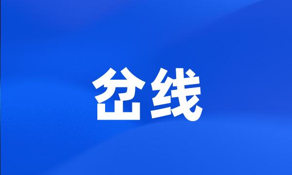 岔线