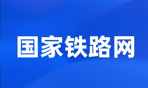 国家铁路网