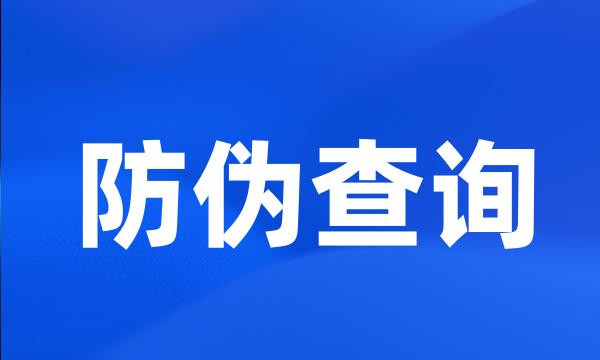 防伪查询