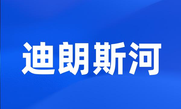 迪朗斯河