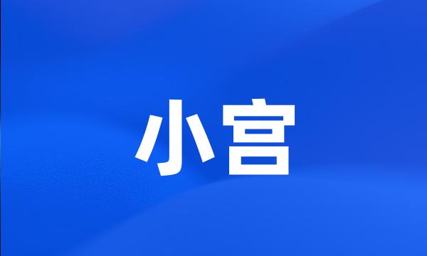 小宫