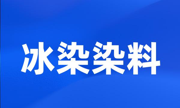 冰染染料