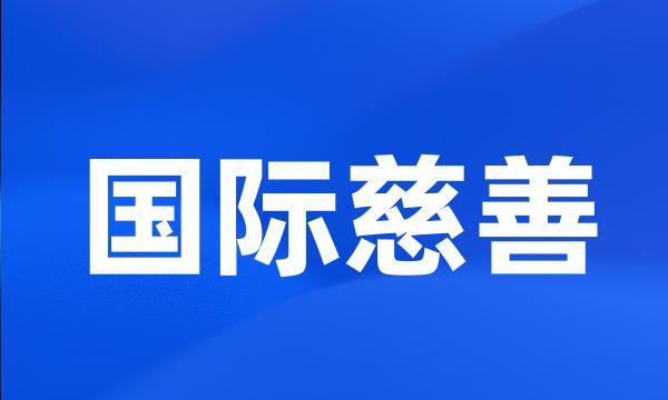 国际慈善