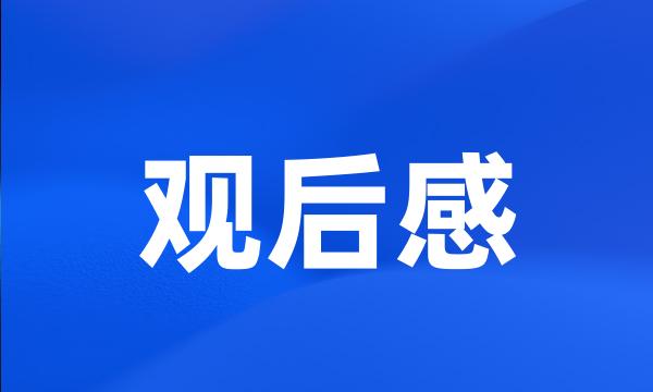 观后感