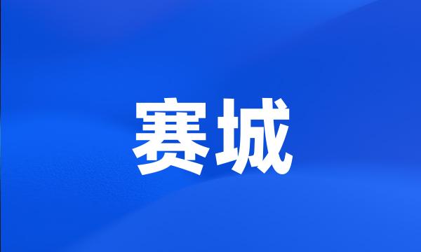 赛城