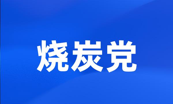 烧炭党