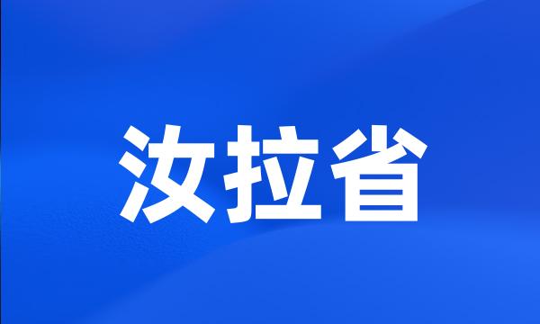 汝拉省