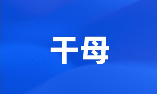 干母