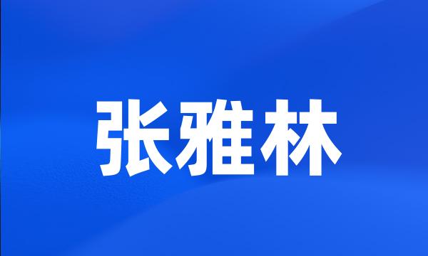 张雅林