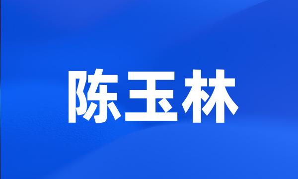 陈玉林