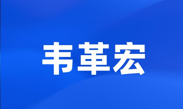 韦革宏