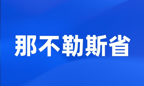 那不勒斯省