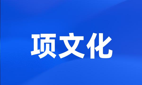 项文化