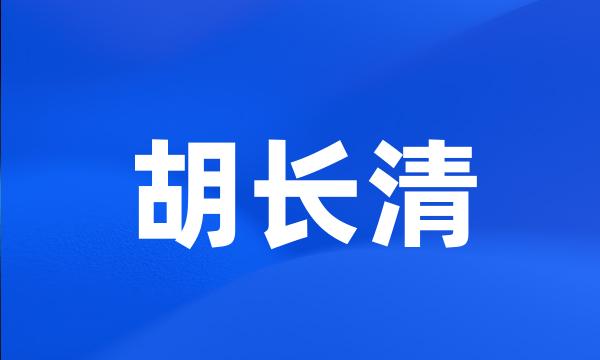 胡长清