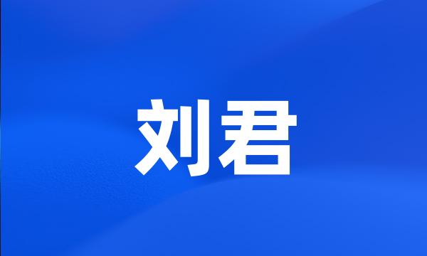 刘君