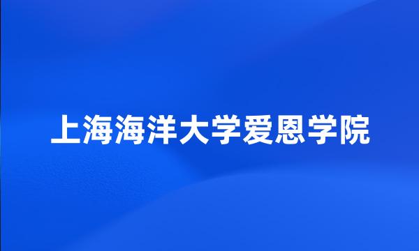 上海海洋大学爱恩学院