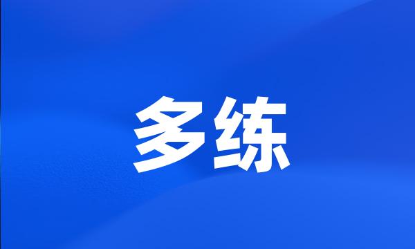 多练