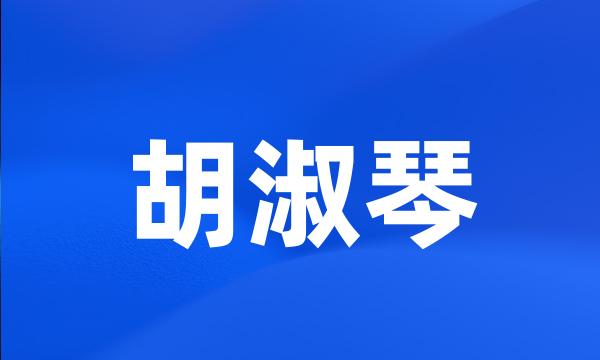 胡淑琴