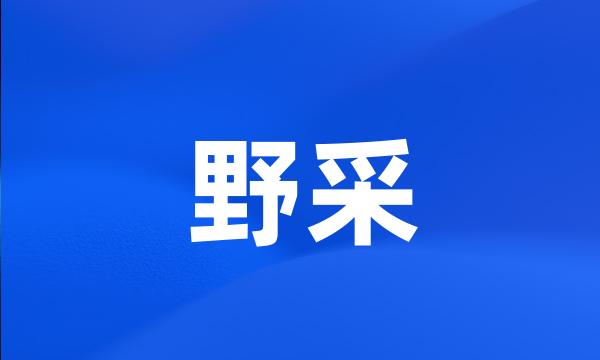 野采