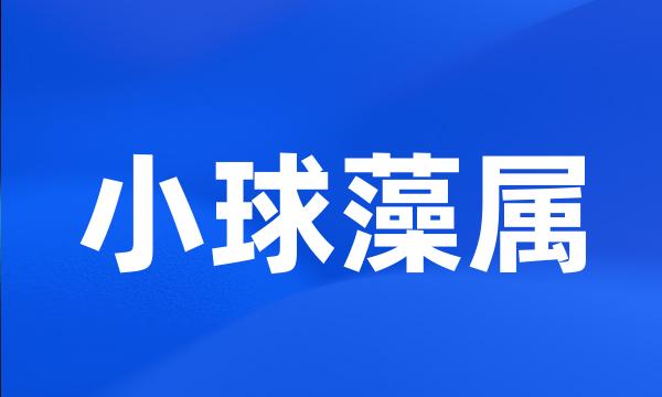 小球藻属