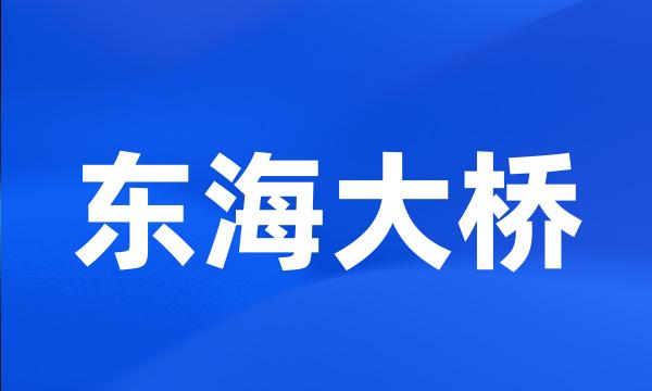 东海大桥