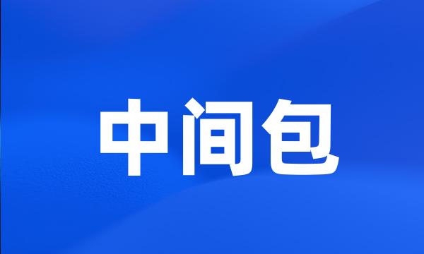 中间包