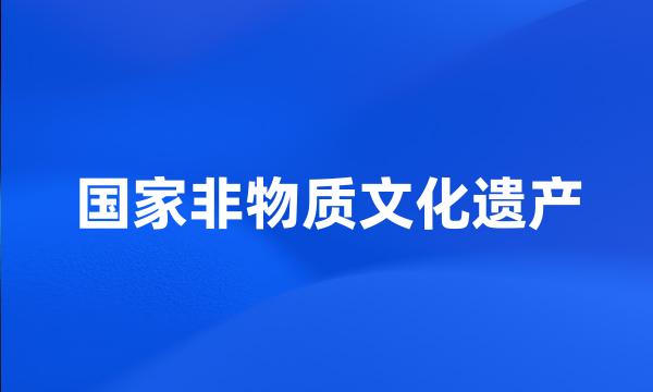 国家非物质文化遗产