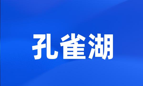 孔雀湖