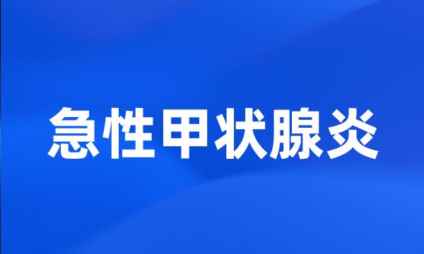 急性甲状腺炎