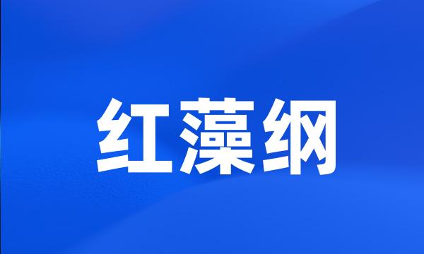 红藻纲