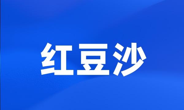 红豆沙