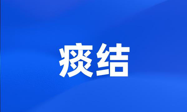 痰结