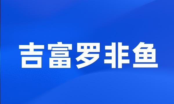 吉富罗非鱼