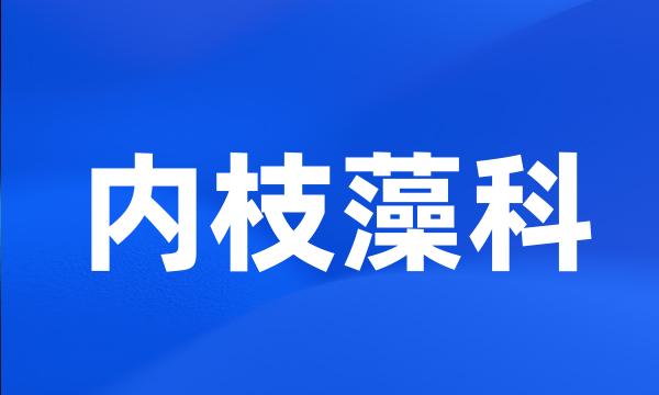 内枝藻科