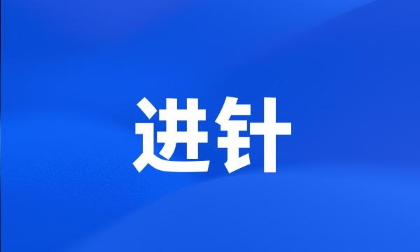 进针