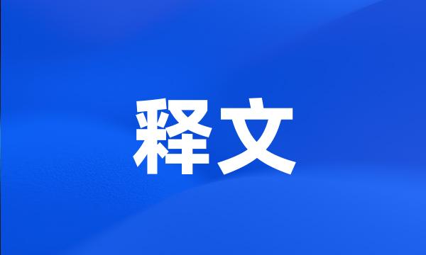 释文