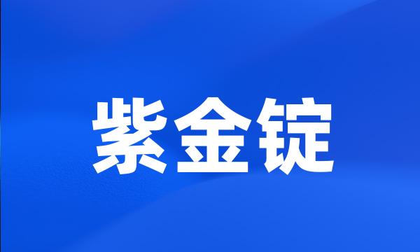 紫金锭