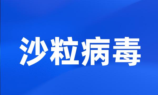 沙粒病毒