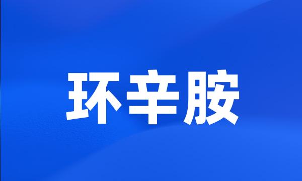 环辛胺